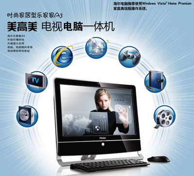 海爾暑促送大禮 首推電視功能一體電腦，引領(lǐng)臺(tái)式機(jī)新潮流